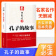 孔子的故事 學生統(tǒng)編版語文課外閱讀推薦書目 中小學生課外閱讀無障礙閱讀青少年文學讀物故事書世界經(jīng)典名著閱讀名家名譯原汁原味原版原著閱讀書籍