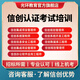 信創(chuàng)認證考試培訓集成項目管理師規(guī)劃管理系統(tǒng)架構數(shù)據(jù)庫工程師等 信創(chuàng)考試認證培訓 信創(chuàng)系統(tǒng)架構師（高級）