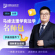 眾合法碩一本通2026車潤(rùn)海刑法岳業(yè)鵬民法馬峰憲法學(xué)法理學(xué)龔成思法制史法律碩士聯(lián)考?xì)v年真題解讀法學(xué)非法學(xué)綜合課 【馬峰-法理憲法學(xué)】一本通+真題解讀