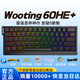 Wooting60HE+Wooting滿改80HE正品鏤空磁軸鍵盤瓦羅蘭特CS客制化磁軸鍵盤 60HE+黑色現(xiàn)貨【京倉當(dāng)日/次日達(dá) 有線