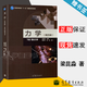 【官方包郵】南京大學 力學 下冊 理論力學 梁昆淼 第四版 第4版 高等教育出版社 普通高等教育十一五規(guī)劃教材