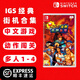 任天堂（Nintendo）Switch 1代游戲卡帶 兼容Switch2代主機(jī) 海外版主機(jī)通用 IGS經(jīng)典街機(jī)合集 三國(guó)戰(zhàn)紀(jì) 西游