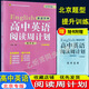 2026英語學(xué)神 高中英語閱讀周計劃 提升版 閱讀理解 完型填空 閱讀表達(dá) 語法填空七選五 北京最新題型 北京專版