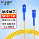 博揚（BOYANG）電信級光纖跳線SC-SC(UPC) 3米 單模單芯 Φ3.0阻燃低煙無鹵跳纖光纖線尾纖sc-sc BY-3111SM