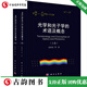 光學(xué)和光子學(xué)的術(shù)語(yǔ)及概念 全2卷 麥綠波 等 科學(xué)出版社9787030776570 D 預售