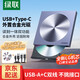 綠聯(lián) USB外置光驅 DVD刻錄機  8倍速 移動(dòng)光驅外置刻錄一體 適用筆記本電腦臺式機外接光驅便攜DVD光驅 讀寫(xiě)/刻錄一體【USB+Type-C款】80130