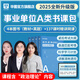 2025版事業(yè)單位A類】華圖事業(yè)編聯(lián)考事業(yè)單位考試用書2025通用版綜合管理a類合應用能力職業(yè)能力傾向教材真題綜合職測歷年湖南安徽黑龍江遼寧云南山西湖北廣西貴州甘肅江西重慶新疆陜西吉林四川上海 書課包