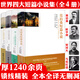 【包郵】（精裝無(wú)刪減）歐亨利短篇小說(shuō)集契訶夫短篇小說(shuō)選莫泊桑短篇小說(shuō)集馬克吐溫短篇小說(shuō)選世界三大短篇小說(shuō)四大短篇小說(shuō)集  套裝共4冊(cè) 定價(jià)112