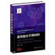 高性能分子篩材料(精)/先進化工材料關(guān)鍵技術(shù)叢書