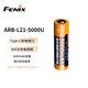 FENIX菲尼克斯 ARB-L21-5000U可充鋰電池21700電池手電筒電池