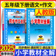 2025秋新版小學(xué)教材全解五年級上冊下冊語文數(shù)學(xué)英語人教版薛金星5年級上下冊教材解讀書 五下 語文全解+作文