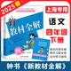2025春鐘書(shū)金牌 新教材全解四年級下語(yǔ)文 4年級下冊 上海小學(xué)教材配套課本全解解析預習詳解習題答案