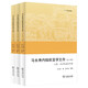 馬長壽內(nèi)陸歐亞學(xué)文存（全三集）