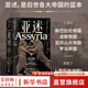亞述 世界歷史上第一個帝國的興衰 【新華文軒正版包郵】 [美] ?？ㄌ亍じダ?著 全景展現(xiàn) 亞述2000年的興衰近兩個世紀 亞述學成果的集大成！ 圖書