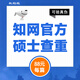 中國知網(wǎng)查重高校畢業(yè)論文查重軟件期刊專本科碩士博士vip研究生畢業(yè)論文檢測查重與高校論文查重結(jié)果一致 碩士定稿查重/篇（假一賠十與學(xué)校一致)