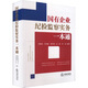 國有企業(yè)紀檢監察實(shí)務(wù)一本通 法律出版社 閆淮南等 編 新華正版書(shū)籍包郵 圖書(shū)