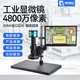 博珂視覺高清電子顯微鏡工業(yè)ccd高倍放大維修手機(jī)數(shù)碼USB測量錄像拍照相機(jī) BK5000（4800萬像素）不含屏