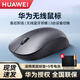 華為（HUAWEI）原裝無線藍(lán)牙雙模辦公鼠標(biāo)商務(wù)國(guó)家補(bǔ)貼 筆記本臺(tái)式電腦Matebook 14 D14 D16 SE X Pro 13 榮耀 【華為原裝】鼠標(biāo)無線雙模 灰色 附鼠標(biāo)墊