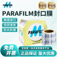 Parafilm封口膜PM996美國進口實驗室培養(yǎng)皿白酒香水玻璃瓶密封膜 PM996封口膜1盒【含稅13%】