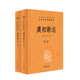 【當當正版 蕞全160種】中華書局三全本 全本全注全譯套裝 列女傳 囊括史記、論語、道德經(jīng)、孫子兵法、世說新語、古文觀止等一系列經(jīng)典中的經(jīng)典 東坡志林 曾子 子思子 孔叢子 鬻子 計倪子 於陵子 虞初