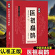 【正版新書】新編醫(yī)祖扁鵲奇方妙治彩色圖解中醫(yī)經(jīng)典著作 扁鵲醫(yī)書古方醫(yī)藥書籍 中醫(yī)常見病驗方選編中藥材抓配草藥單方特效處方名家扁鵲古方書