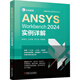 ANSYS Workbench2024實(shí)例詳解 機械工業(yè)出版社 喻高遠 等 編 新華正版書(shū)籍包郵 圖書(shū)