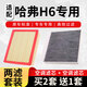 微臣 微臣 空調濾芯空氣濾芯空濾清器格兩濾套裝適配長(cháng)城哈弗吉利 17-19款全新哈弗H6/哈弗H4/哈弗F5 F7 【空氣濾芯+空調濾芯】
