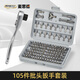 麥思德（MASTERPROOF）棘輪扳手內(nèi)六角套裝六角扳手內(nèi)六角全套六角螺絲刀六棱外六角扳手 扳手+105件超全批頭套裝