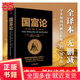 【當當正版包郵】國富論 推動(dòng)世界歷史進(jìn)程的十大著(zhù)作之一 經(jīng)濟學(xué)鼻祖亞當斯密被奉為圭臬的科學(xué)圣典 全譯本無(wú)刪減 正版書(shū)籍 國富論