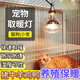 春錦秋鯉【養(yǎng)殖保溫?zé)簟縿?dòng)物取暖小雞牛羊?qū)櫸镉r調(diào)溫加熱燈升溫保暖烤燈 100W十小時(shí)一度電[省電低耗] 燈泡+調(diào)溫?zé)艟€+燈頭+原色燈罩(四件套）