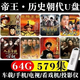 歷史劇康熙乾隆雍正古代演義高分電視劇u盤手機車載看戲機MP4優(yōu)盤 64G-579集帝王歷史劇