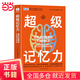 超級(jí)記憶力：一本讓大家一看就懂、一學(xué)就會(huì)的幫助入門(mén)記憶競(jìng)技、提升記憶效率、開(kāi)發(fā)大腦潛能的科學(xué)指南！
