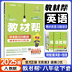 八年級科目自選】2026新版 教材幫八年級上下冊人教版同步講解輔導(dǎo)書教材幫初中八上下贈知識圖掛初二上下學(xué)期 下冊英語【人教版】