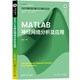 MATLAB神經(jīng)網(wǎng)絡(luò)分析及應(yīng)用（科學(xué)與工程計(jì)算技術(shù)叢書(shū)）