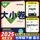 2025新 萬唯大小卷七年級上冊下冊語文數(shù)學(xué)英語政治歷史生物地理試卷人教版蘇教版萬維中考大小卷初一上下冊7年級同步單元測試卷檢測考卷 七年級下冊 道德與法治 人教版RJ
