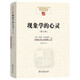 現(xiàn)象學(xué)的心靈 現(xiàn)象學(xué)認(rèn)知科學(xué)與心靈哲學(xué)的深度探索 中國現(xiàn)象學(xué)文庫現(xiàn)象學(xué)原典譯叢扎哈維系列