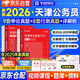 華圖省考公務(wù)員考試教材2026天津市 公考真題刷題資料 行測(cè)+申論 歷年真題試卷2本 可搭粉筆980行測(cè)5000題時(shí)政熱點(diǎn)中公網(wǎng)課鐘君申論萬(wàn)能寶典范文素材半月談80分秒題技巧書(shū)李夢(mèng)嬌常識(shí)速記口訣88