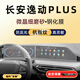 隱形衛(wèi)士適24-25款長(zhǎng)安逸動(dòng)PLUS 中控導(dǎo)航儀表車(chē)內(nèi)飾屏幕鋼化保護(hù)貼膜改裝 20-23款逸動(dòng)PLUS【導(dǎo)航+儀表】磨砂鋼化膜