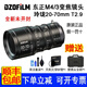 DZOFiLM東正玲瓏20-70mm/10-24mm電影鏡頭T2.9 專業(yè)M4/3畫(huà)幅MFT卡口變焦鏡頭 Z CAM攝影機(jī)鏡頭 東正玲瓏20-70mm鏡頭（送好禮）