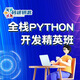 全棧Python開發(fā)精英班 全棧Python開發(fā)精英班