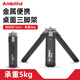 AMBITFUL迷你三腳架GT03金屬鋁合金小巧便攜戶(hù)外5kg承重1/4螺口桌面支架手機夾云臺適用手機相機補光燈 標配+小云臺 GT-03桌面三腳架