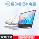 戴爾（DELL）高性能大型戴爾游戲設(shè)計(jì)流暢電競外星人筆記本電腦18英寸M17 戴爾靈越14Pro-i7-32G-1T獨(dú)顯2G 標(biāo)準(zhǔn)套餐