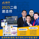 嗨學(xué)網(wǎng)一級建造師網(wǎng)課 二級建造師2026視頻課程 一建視頻課件 考試真題庫 二建2025教材 二建法規(guī)【單科】陳印授課 精講班【教材精講課+智能題庫+電子講義】無教材