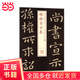書(shū)法經(jīng)典放大·銘刻系列---鐘繇宣示表