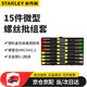 史丹利（STANLEY）15件套微型螺絲批組套A  66-381-23