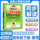 可選】2025版薛金星小學(xué)教材全解四年級(jí)上下冊(cè)語(yǔ)文數(shù)學(xué)英語(yǔ)課本同步解讀輔導(dǎo)資料書人教版 北師版 西師版 下冊(cè)數(shù)學(xué) 北師版 薛金星