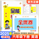 【1-6年級英語(yǔ)人教新起點(diǎn)試卷】2025新版全優(yōu)卷一年級起點(diǎn)人教新起點(diǎn)SL英語(yǔ)同步測試卷小學(xué)一二三四五六年級上冊下冊2025春?jiǎn)卧獧z測月考期中期末考試卷子題專(zhuān)項突破練習滿(mǎn)分期末沖刺100分 【2本】六