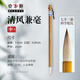 鄒氏農耕筆莊清風(fēng)兼毫中號毛筆書(shū)法專(zhuān)用狼羊中楷楷書(shū)練毛筆字湖筆 清風(fēng)兼毫中【口徑0.7出鋒3.3】 鄒氏農耕