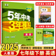 2025秋五年中考三年模擬七年級下冊上冊初中教材同步練習(xí)冊語文數(shù)學(xué)英語政治歷史地理生物人教版湘教版5年中考3年模擬53五三初一7年級 七年級下冊 英語 人教版【2025春】