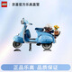 樂(lè )高（Lego）10298韋士柏摩托車(chē)Vespa羅馬假日赫本男女孩玩具積木